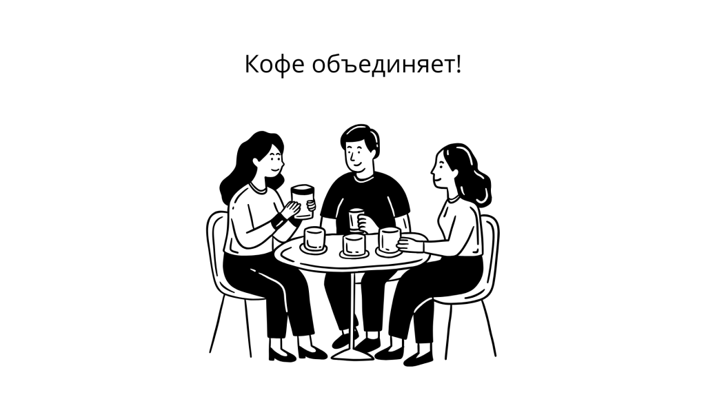 кофе объединяет